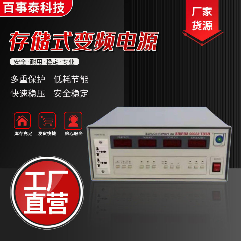 百事泰BEST6300系列单相存储开关式变频电源可编程直流智能编程