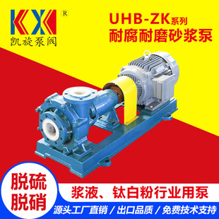 UHB-ZK耐腐耐磨砂浆泵 强酸强碱污水泵 烟气脱硫泵 电解液输送泵