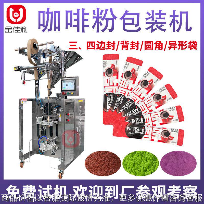 全自动圆角粉剂包装机 长条袋装咖啡粉包装机定制玫瑰花粉包装机
