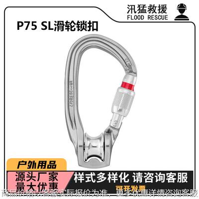 户外攀岩登山扣P75 TL登山快挂手锁P75 SL 滑轮锁扣空中瑜伽挂钩