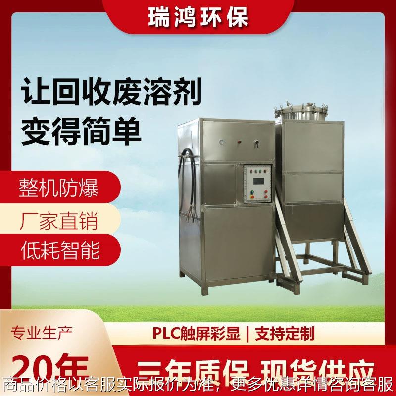 300L有机溶剂回收机清洗剂碳氢煤油回收设备 废弃溶液再利用设备