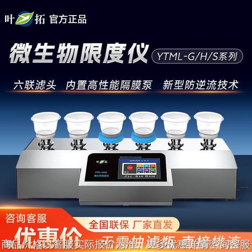 上海 YTML-G/H/S系列 新型防逆流限度仪微生物限度仪