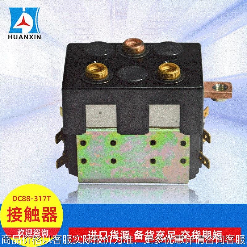 电动叉车搬运车直流转向主接触器 现货阿尔布莱特接触器DC88-317T