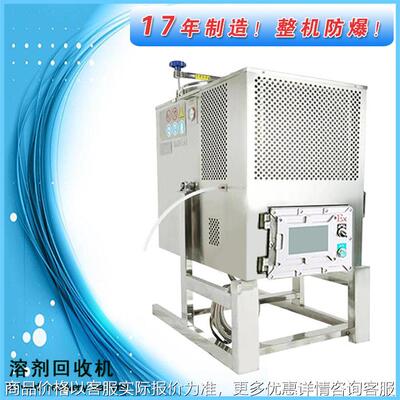 不锈钢溶剂回收机数控型溶剂回收机18年精工制造回收设备厂家推荐