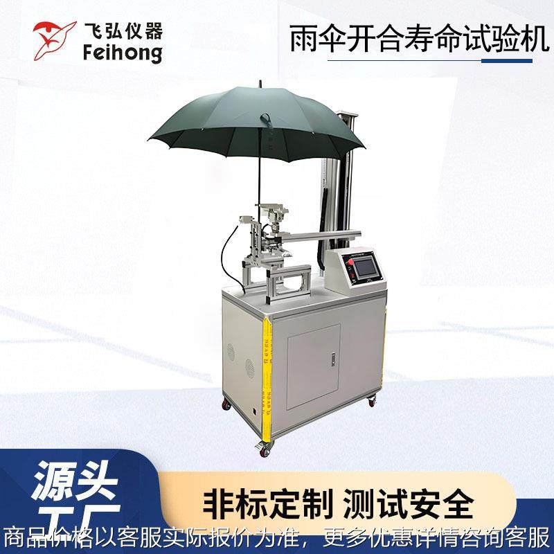 雨伞开合寿命试验机晴雨伞遮阳伞塑料伞纸伞开合疲劳寿命测试机,机械设备,试验机,淘宝优惠券,粉丝福利购,淘宝优惠卷