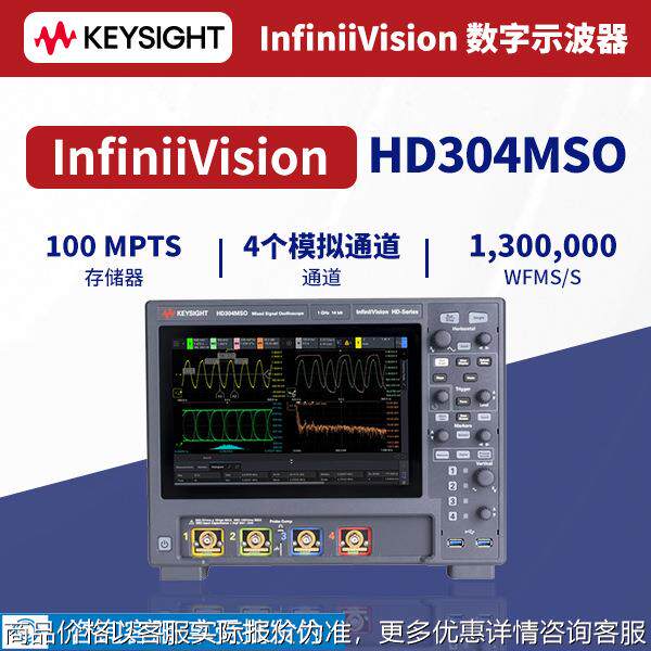 是德科技（keysight）HD304MSO高清数字示波器4通道