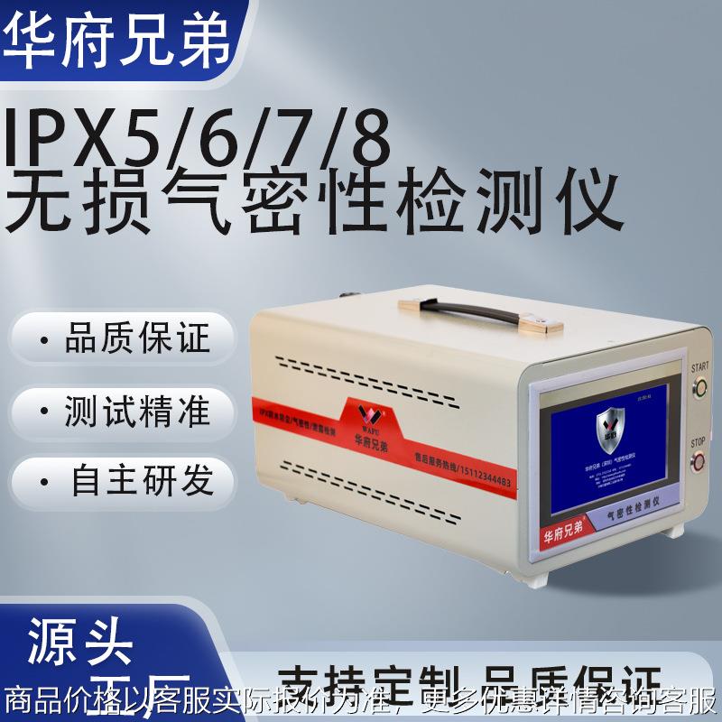 气密性检测仪汽车配件电子手机射灯防漏水密封性测试设备仪器厂家