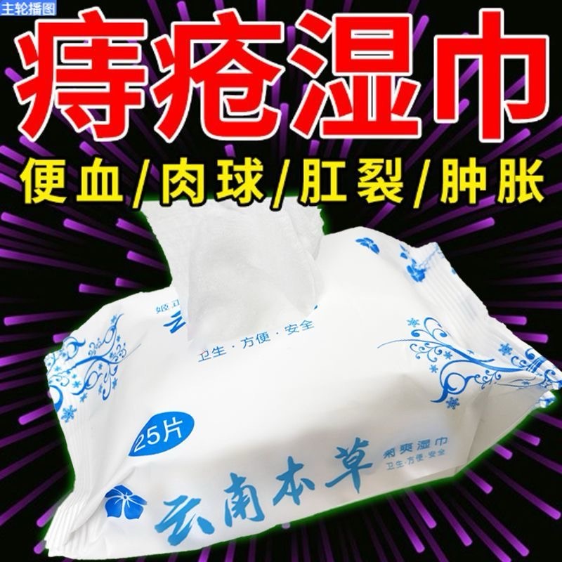云南本草痔疮专用洁厕湿巾成人抑菌 正品医用级湿巾 擦屁股湿厕纸