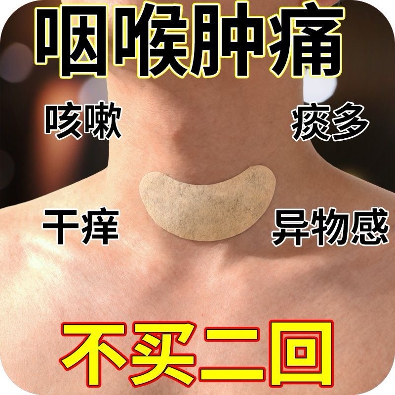 【咽焱专用贴】咽焱贴急慢性咽喉肿痛干咳有痰异物感滤泡增生专用