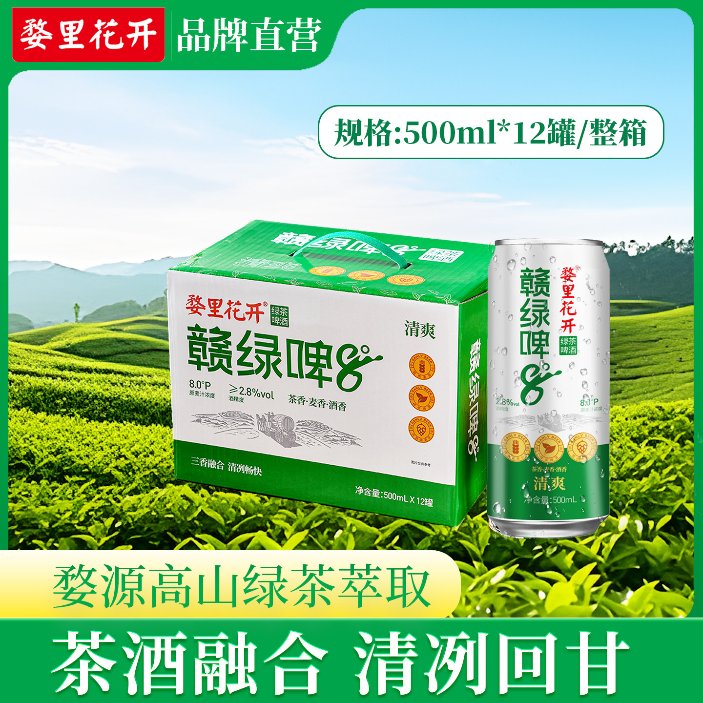 婺里花开绿茶啤酒500ml江西婺源