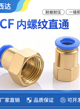 科西达 气管快插接头内螺纹直通PCF4-M5/6-01/8-02/10-03气动元件