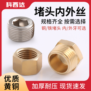 科西达外六角铜堵头管帽水管内外丝闷头丝堵4分6分管堵接头内牙帽