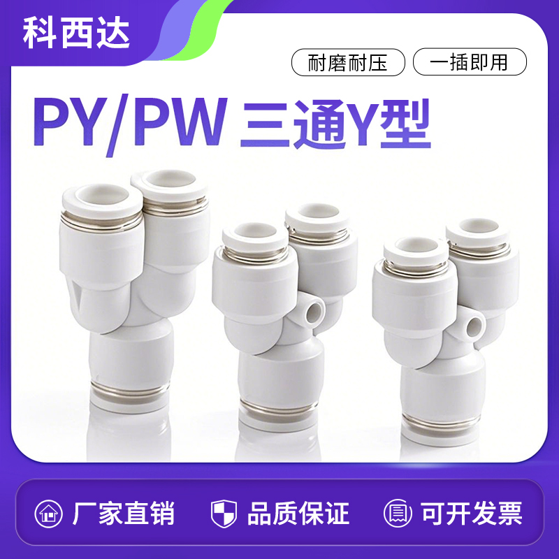 科西达白色快速Y型三通工厂直销
