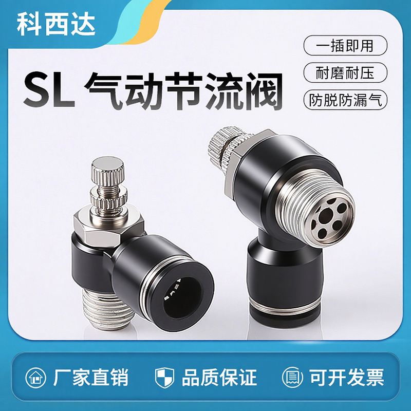 科西达黑色SL气动节流阀厂家直销