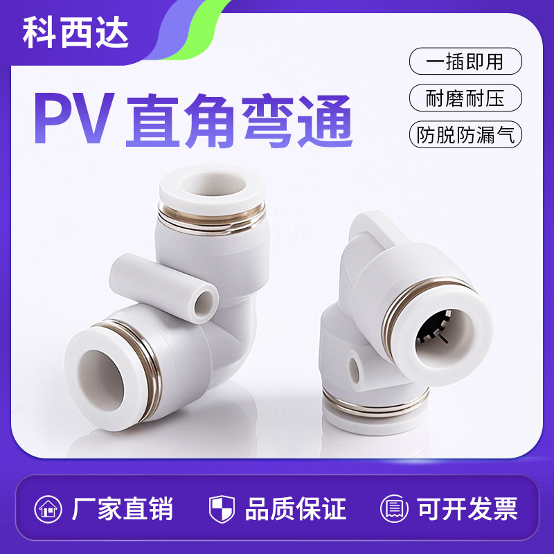 科西达 气管快速弯头白色接头PV-4快插8直角90度6塑料10 12快接16,标准件/零部件/工业耗材,气动接头,淘宝优惠券,粉丝福利购,淘宝优惠卷