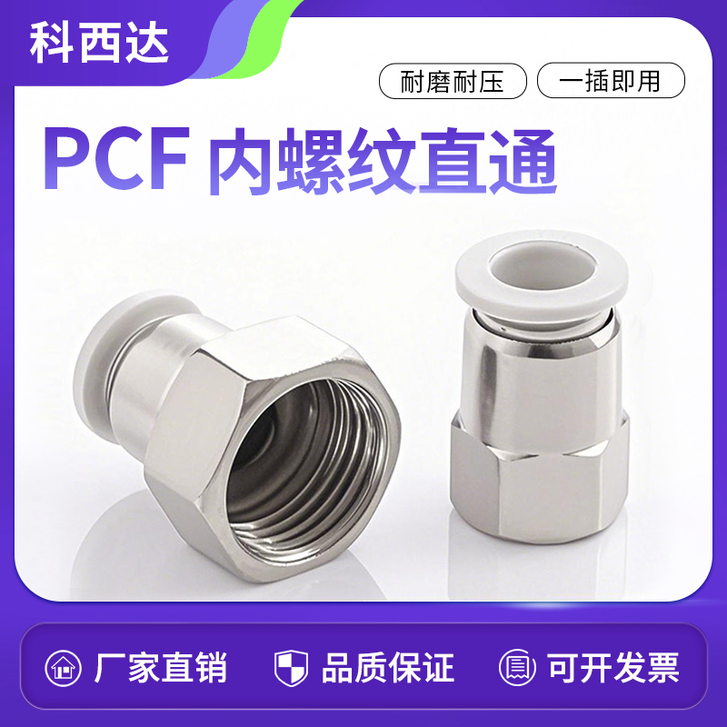 科西达白PCF内螺纹直通厂家直销