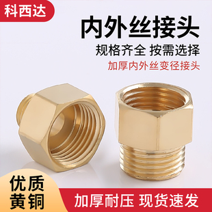 科西达 全铜加厚对丝1寸转4分6变径转换直接配件大小头内外丝接头