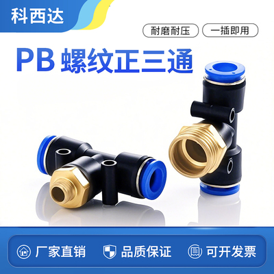 科西达蓝色PB螺纹正三通厂家直销