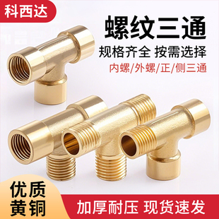 科西达 全铜三通接头内螺弯头外螺弯头活结内螺三通三通内外弯头