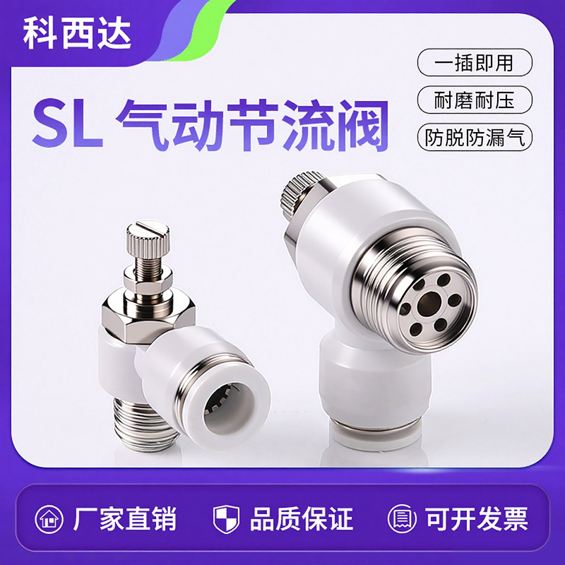 科西达白色SL气动节流阀厂家直销