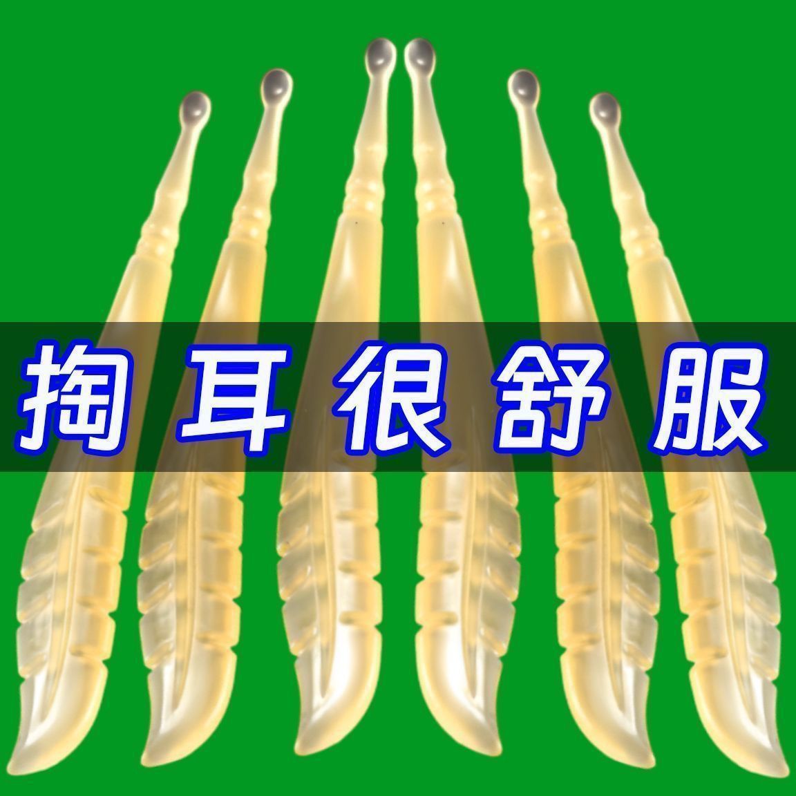 新款挖耳勺软头不伤耳圆头薄口薄边挖耳朵不痛耳掏耳勺采耳工具
