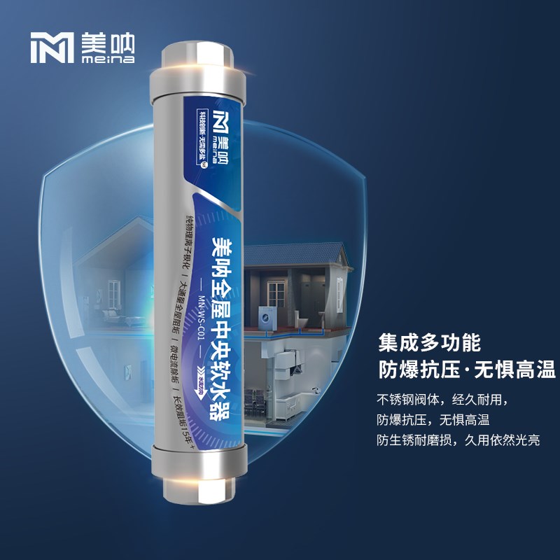 美呐全屋中央软水机家用自来水阻水垢净水过滤器