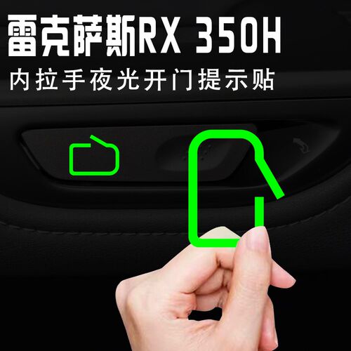 适用于23款雷克萨斯RX350h内拉手开门提示贴500h内饰按键改装贴纸