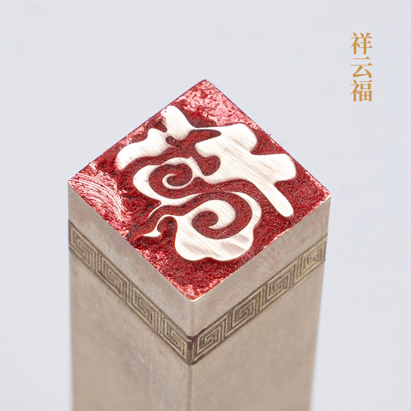 祥云福1.51.56cm金石篆刻铜制佛印闲章实心黄铜印章仿古铜章