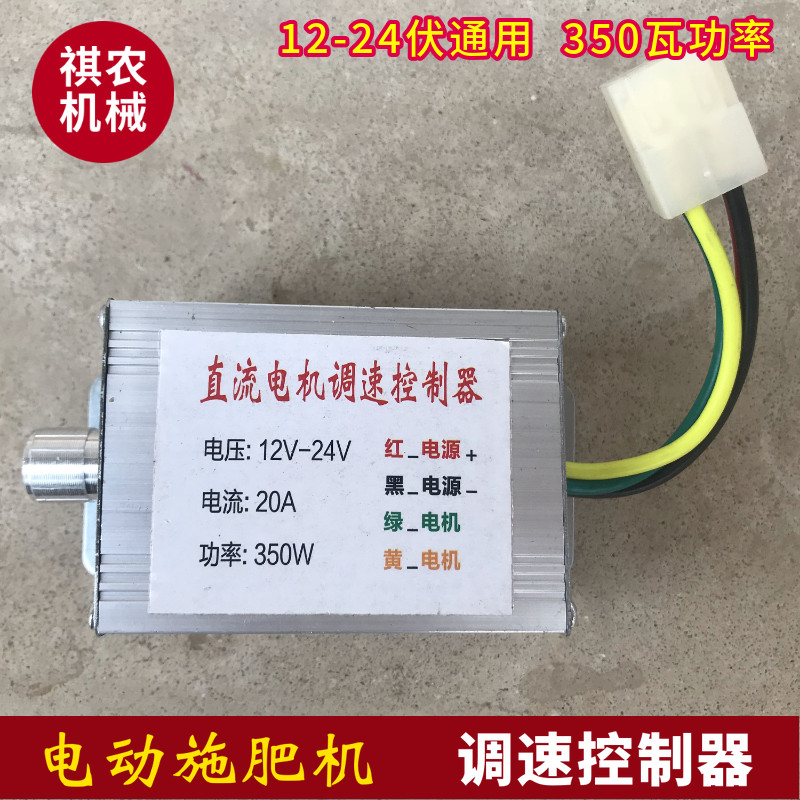电动撒肥机配件农用洒化肥机调速控制器多功能拖拉机施肥机施肥器