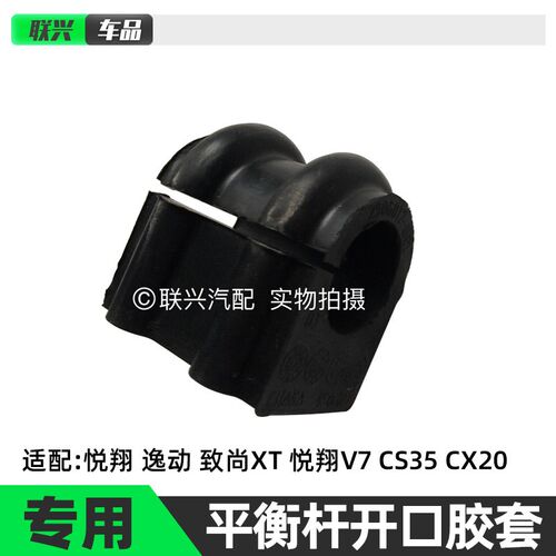适用于悦翔 逸动 致尚XT 悦翔V7  CS35  CX20 平衡杆胶套开口胶套