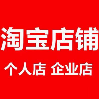 淘宝个人白店引流店铺新店企业个人c开店个人c开店托管直通车服务