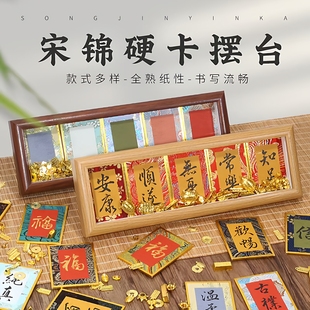 宋锦小号小硬卡书法摆件宣纸卡纸书房桌面装饰相框文创意手写摆台玄关客厅装饰中式摆件