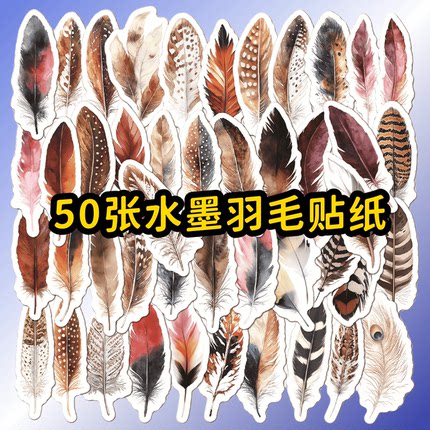 50张浪漫写实风水墨羽毛ins贴纸diy手机电脑笔记本行李箱水杯充电宝桌面墙面手账素材ipad防水装饰文具贴纸
