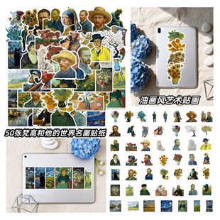 50张油画风梵高和他的世界名画贴纸DIY手机电脑水杯充电宝笔记本ipad行李箱桌面墙面向日葵防水装饰贴画