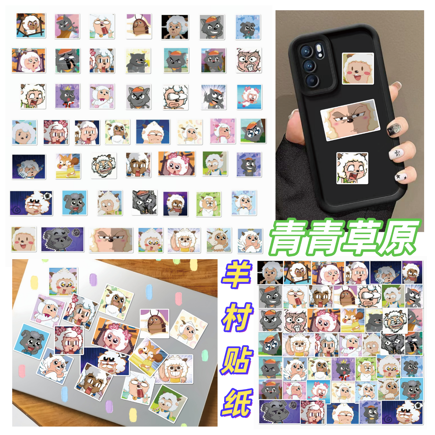 50张青青草原羊村的羊狼之战贴纸