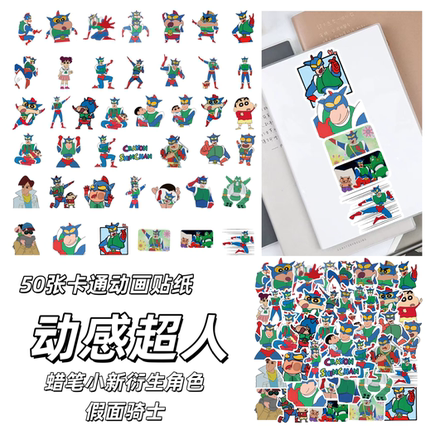 50张卡通动画动感超人贴纸蜡笔小新衍生角色假面骑士diy手机电脑笔记本ipad手账本水杯充电宝行李箱儿童贴画