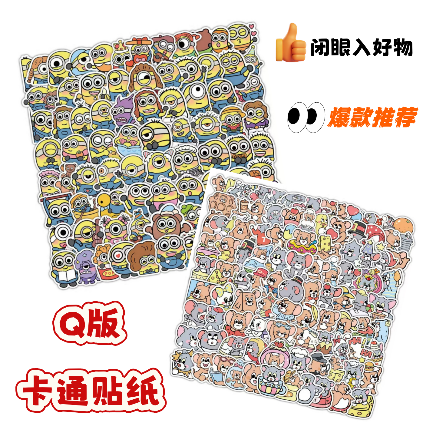 100张Q版猫鼠游戏胶囊小人卡通贴纸diy手机壳电脑行李箱ipad手账文具贴画环保无异味图案不重复,文具电教/文化用品/商务用品,贴纸/立体贴纸,淘宝优惠券,粉丝福利购,淘宝优惠卷