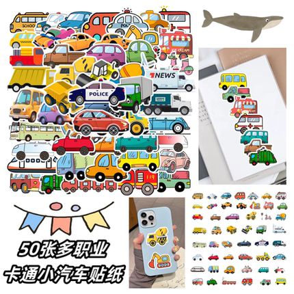 50张卡通小汽车交通工具创意贴纸装饰手机电脑笔记本行李箱水杯充电宝ipad桌面墙面手账素材防水文具贴纸