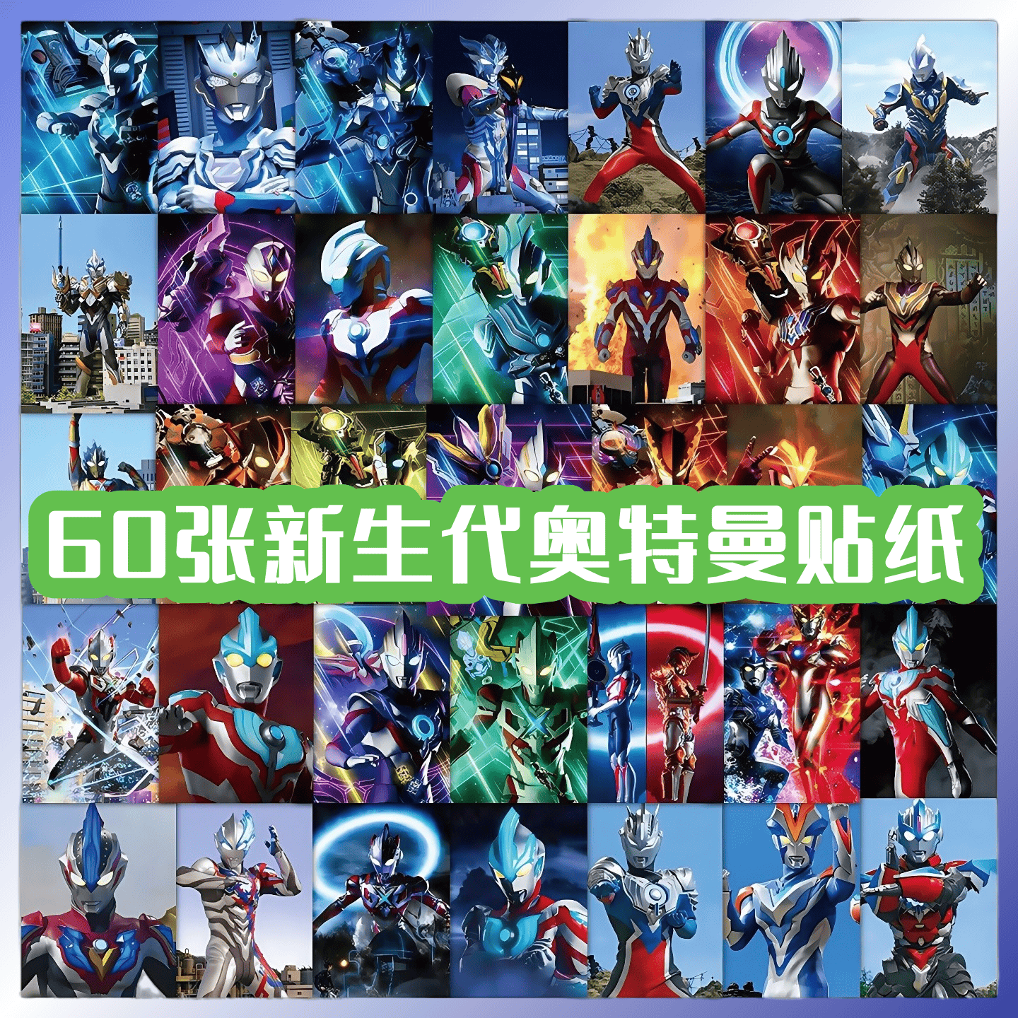 60张新生代光之英雄奥特曼贴纸