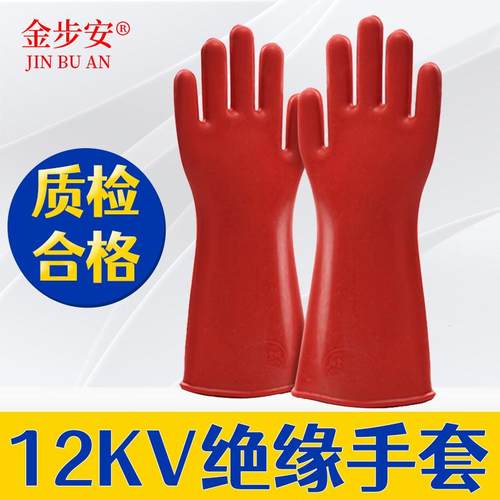 金步安12KV20KV35KV绝缘手套