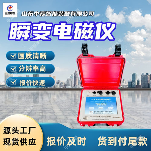 一键出图矿用瞬变电磁仪 智能提示 YCS3000矿用瞬变电磁仪