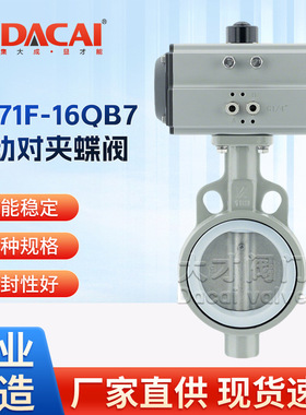 D671F-16QB7气动四氟密封对夹蝶阀304不锈钢材质耐腐蚀气动执行器