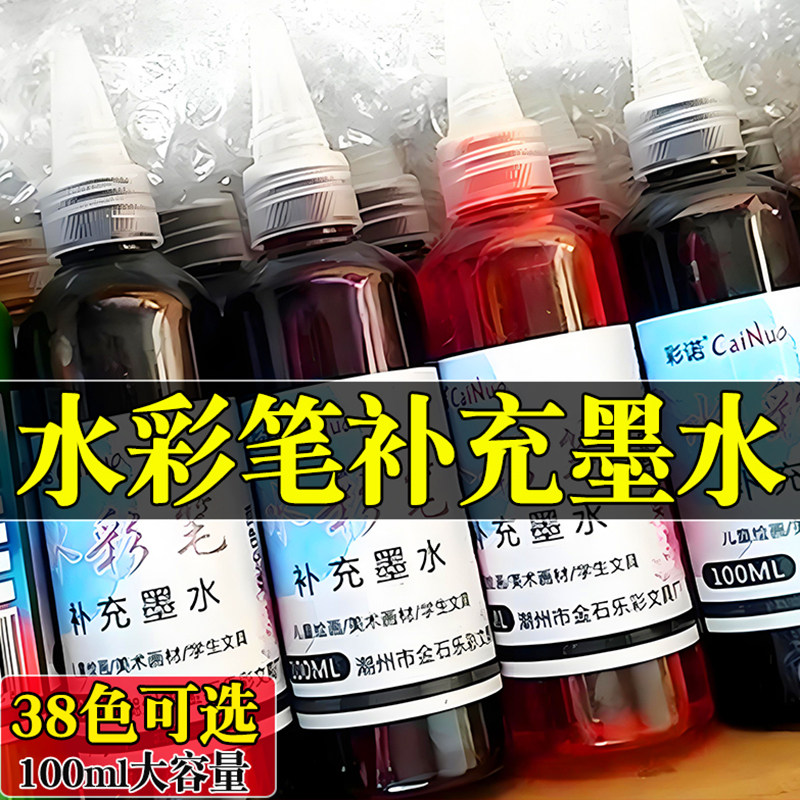 水彩笔100ml补充液自选色单色黑色幼儿园儿童水性马克笔填充液大容量培训机构画室绘画可晕染水溶性彩色墨水