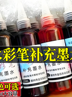 水彩笔100ml补充液自选色单色黑色幼儿园儿童水性马克笔填充液大容量培训机构画室绘画可晕染水溶性彩色墨水