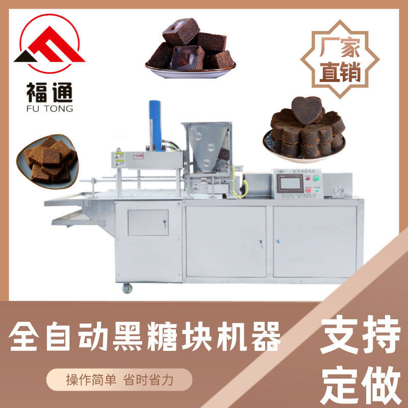 全自动黑糖块机器 红糖块成型机自动成型模具可选压实程度可调