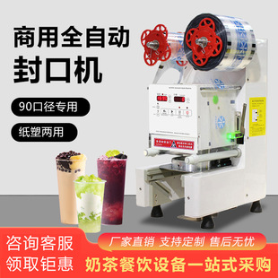 厂家90专用全自动封口机 商用奶茶店果汁豆浆饮品纸塑两用封杯机