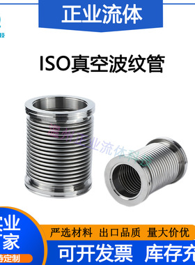 ISO波纹管SUS304真空63快装80柔性100可伸缩125弯曲软管160接头