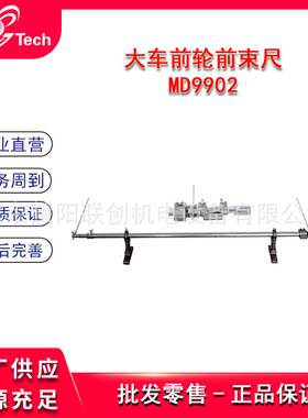 汽车前轮前束尺汽车维修测量大车前轮测量前束尺MD9902