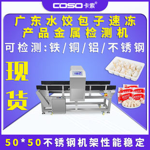 食品异物金属检测机水饺包子速冻产品专用金检机器金属探测器工厂