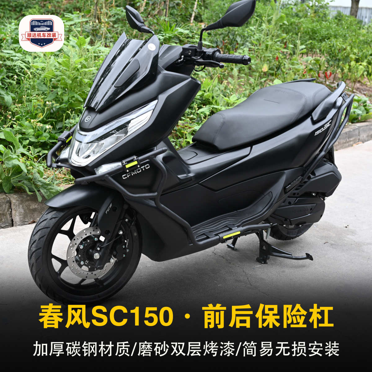适用春风150SC摩托车前后保险杠改装防摔保护杠排气管防撞杠配件